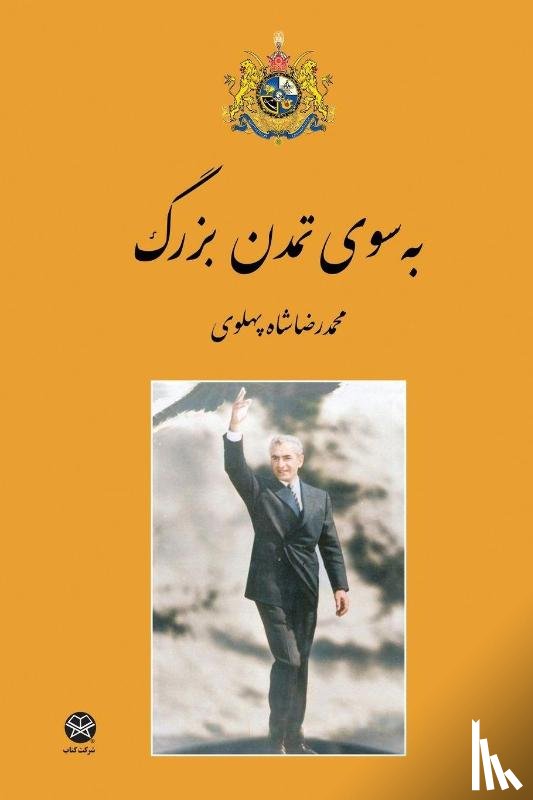 Pahlavi, Mohammad Reza Shah - Towards the Great Civilization