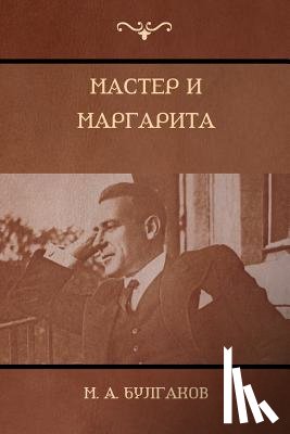 Булгаков, M a, Bulgakov, Mikhail - Мастер и Маргарита (The Master and Margarita)