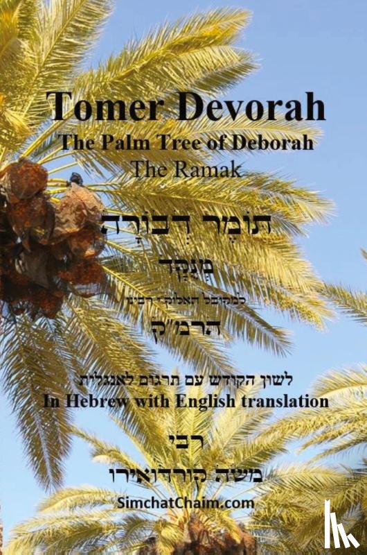 Cordovero, Kabbalist Rabbi Moshe - TOMER DEVORAH - The Palm Tree of Deborah [Hebrew with English translation]