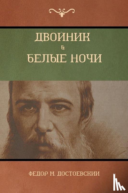 Достоевский, Фёдор M, Dostoevsky, Fyodor M - Двойник . Белые Ночи (White Nights; The Double)