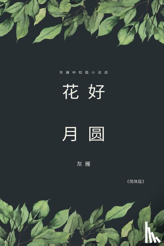 Yan Yu, 灰雁 - Full Moon Flower - A Collection of Selected Short Stories and Novellas (Simplified Chinese Edition)