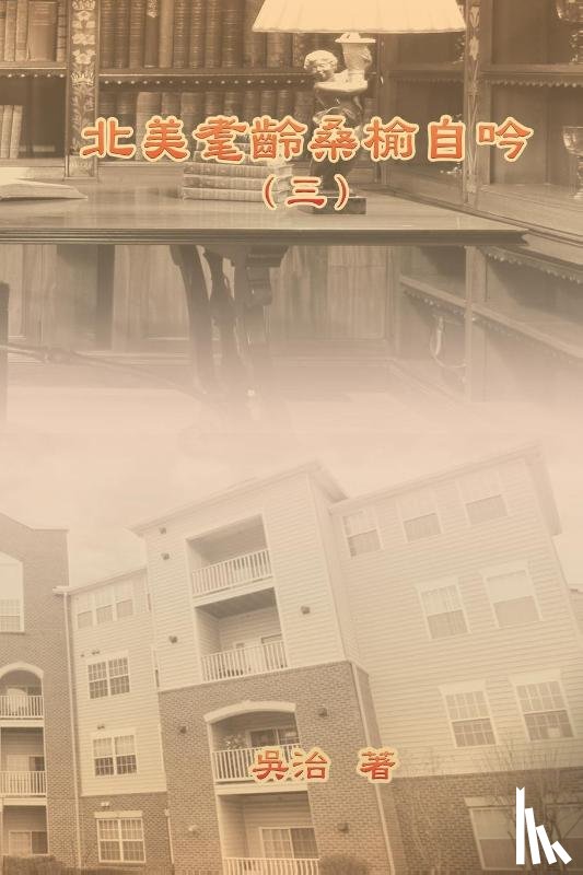 Chih Wu, 吳治 - My Golden Age Years at USA (Volume 3)