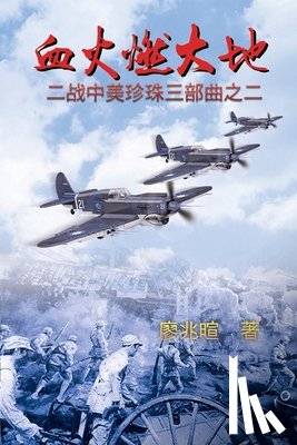 Liao, Zhaoxuan, 廖兆暄 - 血火燃大地：二战中美珍珠三部曲之二