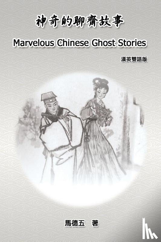 Tom Te-Wu Ma, 馬德五 - Marvelous Chinese Ghost Stories (English-Chinese Bilingual Edition)
