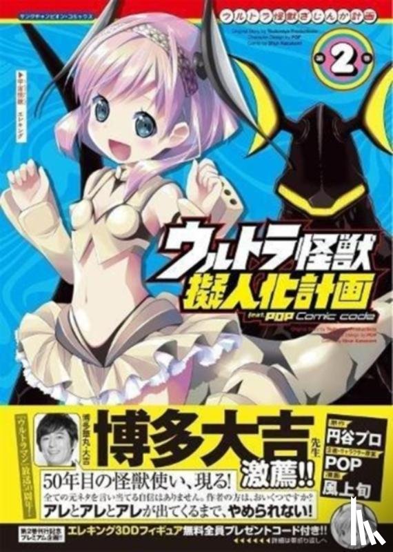 POP - Ultra Kaiju Anthropomorphic Project feat.POP Comic code Vol. 2