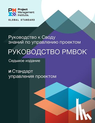 Project Management Institute - A Guide to the Project Management Body of Knowledge (PMBOK® Guide) – Seventh Edition and The Standard for Project Management (RUSSIAN)