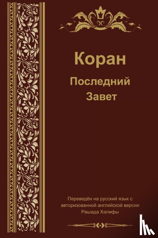  - Russian Translation of Quran