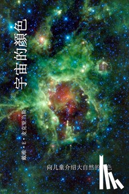 McAdams, David E. - 宇宙的顏色: 向儿童介绍大自然的颜色