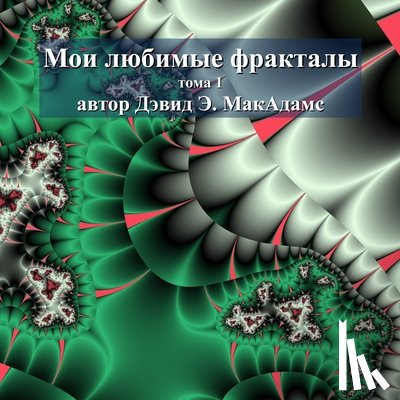 McAdams, David E. - Мои любимые фракталы: то&#1084