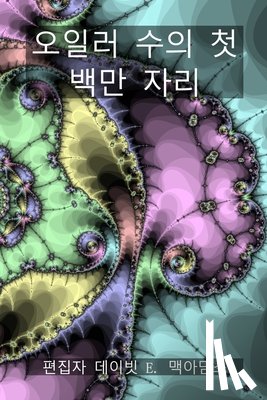 McAdams, David E. - 오일러 수의 첫 백만 자리: 오일러 수의 첫 백&#475