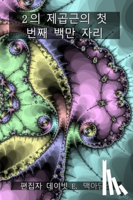 McAdams, David E. - 2의 제곱근의 첫 번째 백만 자리