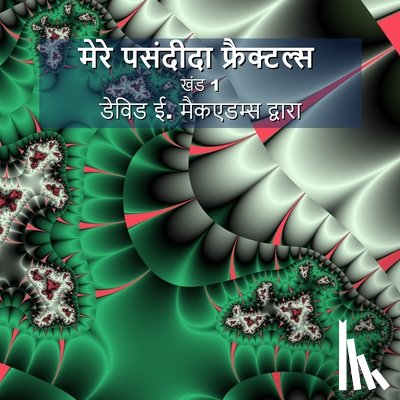 McAdams, David E. - मेरे पसंदीदा फ्रैक्टल्स: