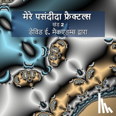 McAdams, David E. - मेरे पसंदीदा फ्रैक्टल्स: