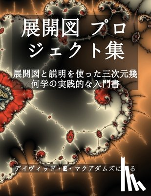 McAdams, David E. - 展開図 プロジェクト集: 展開図と説明を使&#1