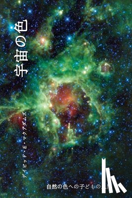 McAdams, David E. - 宇宙の色: 自然の色への子どもの入門