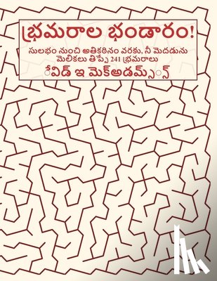 McAdams, David E. - భ్రమరాల భండారం!: సులభం ను&#307