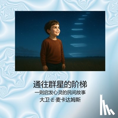 McAdams, David E. - 通往群星的阶梯: 一则启发心灵的民间故事