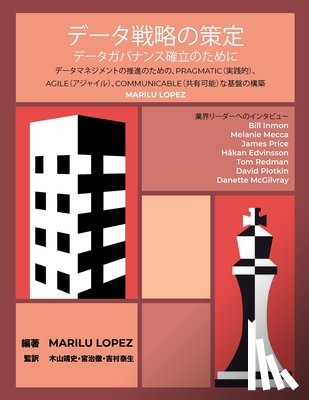 Lopez, Marilu - データ戦略の策定データガバナンス確立&#1239