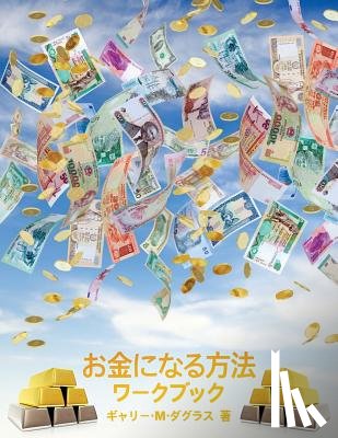 Douglas, Gary M - お金になる方法 ワークブック - How to Become Money Workbook -Japanese
