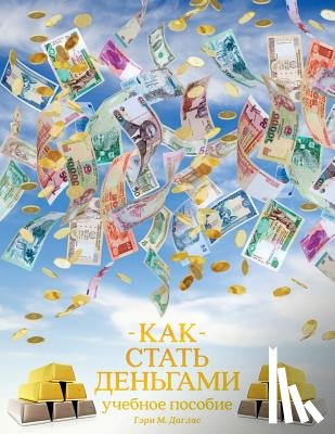 Douglas, Gary M - КАК СТАТЬ ДЕНЬГАМИ - How to Become Money Russian