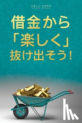 Milasas, Simone - 借金から楽しく 抜け出そう- Getting Out of Debt Japanese