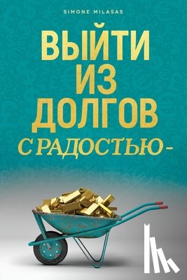 Milasas, Simone - ВЫЙТИ ИЗ ДОЛГОВ С РАДОСТЬЮ - Getting Out of Debt Russian