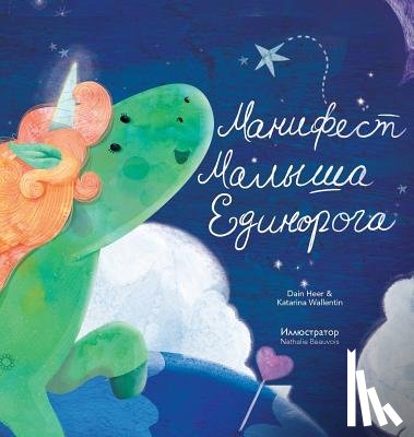 Heer, Dain, Wallentin, Katarina, Beauvois, Nathalie - Манифест Малыша Единорога - Baby Unicorn Russian