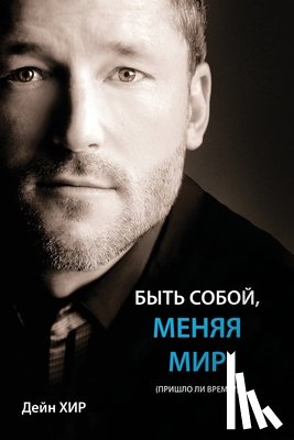 Heer, Dain - БЫТЬ СОБОЙ, МЕНЯЯ МИР (Being You Russian)