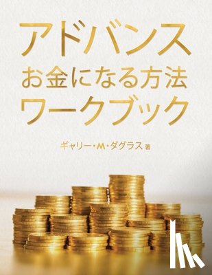 Douglas, Gary M - アドバンス お金になる方法 ワークブック (Advanced Money Japanese)