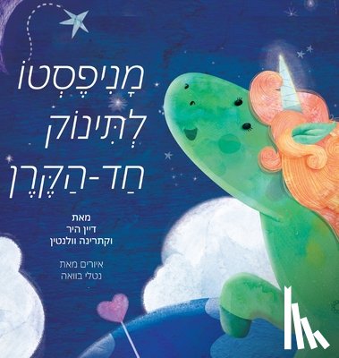 Heer, Dain, Wallentin, Katarina - מניפסטו לתינוק חד הקרן (Hebrew)