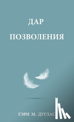 Douglas, Gary M. - ДАР ПОЗВОЛЕНИЯ (Russian)
