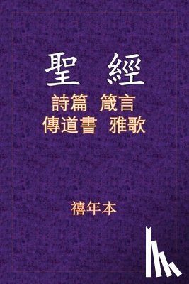  - 聖經 - 詩箴傳雅