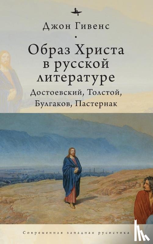 Givens, John - TheImage of Christ in Russian Literature.