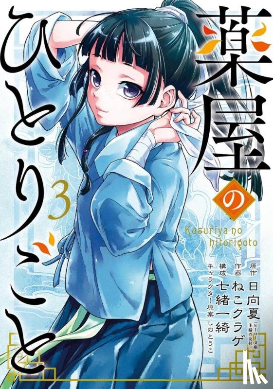 Hyuuga, Natsu - The Apothecary Diaries 03 (Manga)