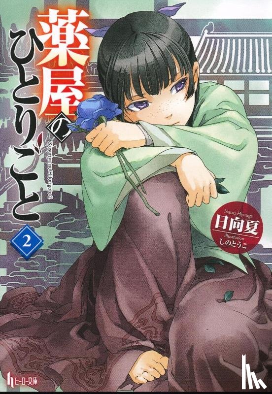 Hyuuga, Natsu - The Apothecary Diaries 02 (Light Novel)