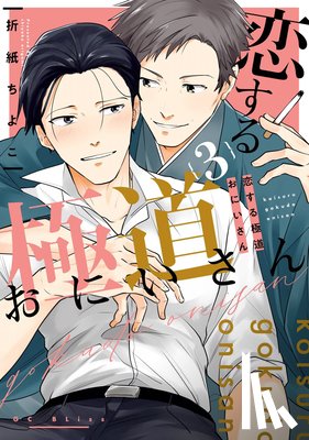 Origami, Chiyoko - Mobsters in Love 03