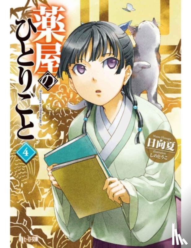 Hyuuga, Natsu - The Apothecary Diaries 04 (Light Novel)