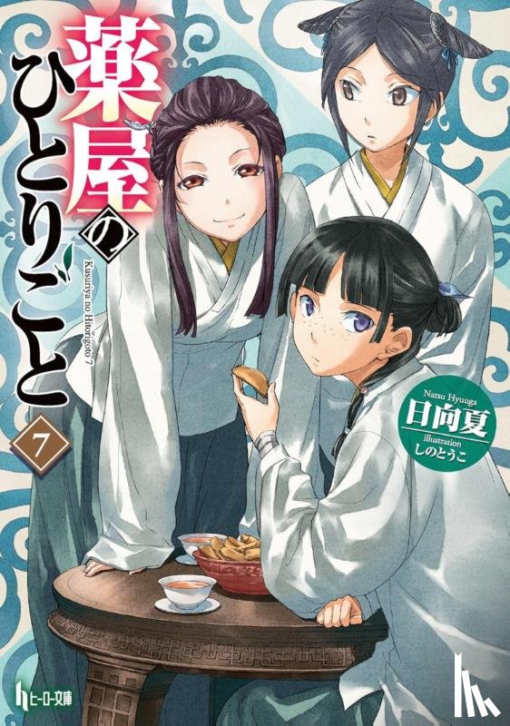Hyuuga, Natsu - The Apothecary Diaries 07 (Light Novel)