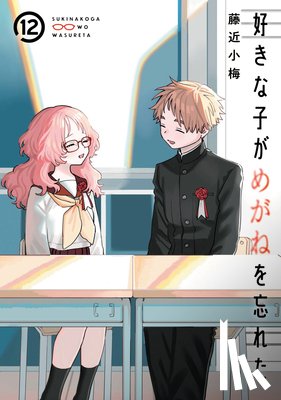 Fujichika, Koume - The Girl I Like Forgot Her Glasses 12