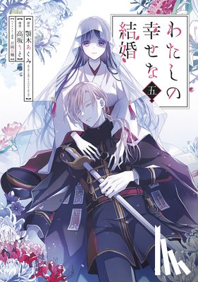 Agitogi, Akumi - My Happy Marriage (Manga) 05