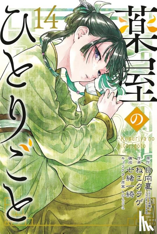 Hyuuga, Natsu, Nanao, Itsuki, Nekokurage - The Apothecary Diaries 14 (Manga)