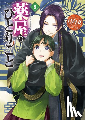 Hyuuga, Natsu - The Apothecary Diaries 08 (Light Novel)