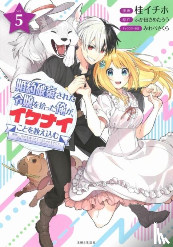 Fukada, Sametarou - I'm Giving the Disgraced Noble Lady I Rescued a Crash Course in Naughtiness 5