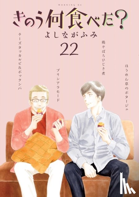 Yoshinaga, Fumi - What Did You Eat Yesterday? 22