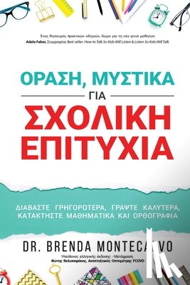 Montecalvo, Dr Brenda - ΟΡΑΣΗ, ΜΥΣΤΙΚΑ ΓΙΑ ΣΧΟΛΙΚΗ ΕΠΙΤΥΧΙΑ