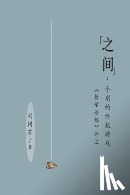 Tongsu Liu, 刘同苏 - 之间：个别的终极游戏（［哲学论稿］评注）