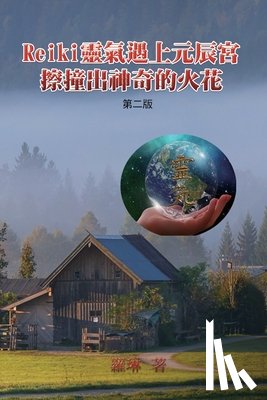 Rowling, 羅琳 - Reiki靈氣遇上元辰宮，擦撞出神奇的火花（第二版）