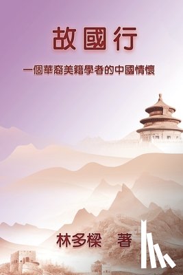 Duoliang Lin, 林多樑 - 故國行：一個華裔美籍學者的中國情懷