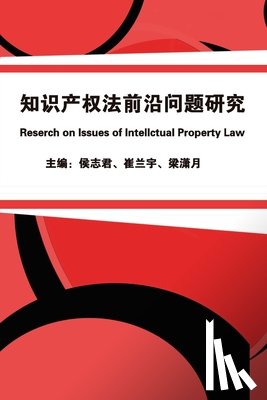Zhijun Hou, 侯志君, 梁潇月, 崔兰宇 - 知识产权法前沿问题研究