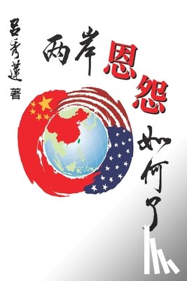 Hsiu-Lien Lu, 呂秀蓮 - 兩岸恩怨如何了？（國際版）